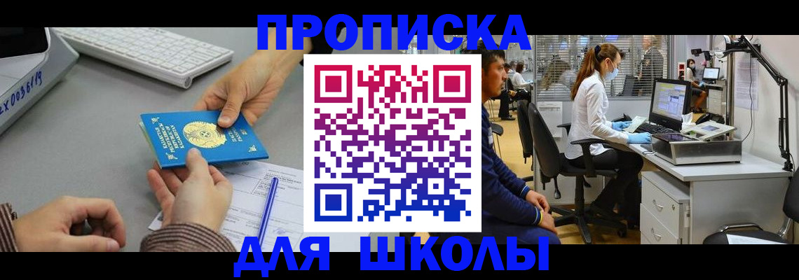 временная регистрация для школы в Качканаре